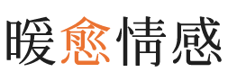 重庆暖愈情感